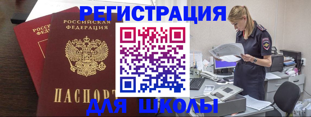 временная регистрация для школы в Сургуте